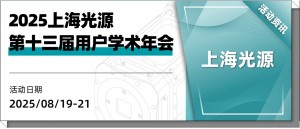 共聚太原，探索光源前沿：2025上海光源用户学术年会邀您同行